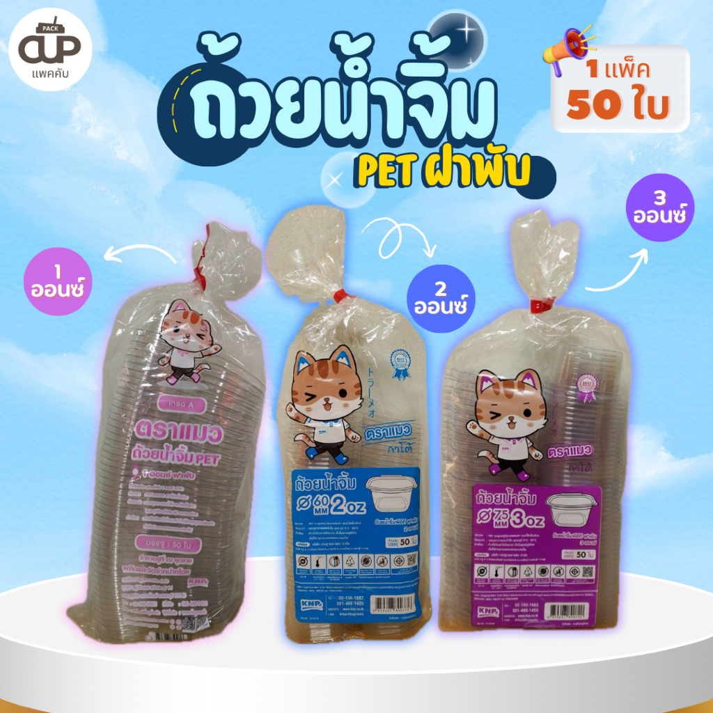 [500 ใบ/10 แพ็ค] ถ้วยน้ำจิ้มฝาล็อค PET ขนาด 1 / 2 / 3 ออนซ์ ตราแมว