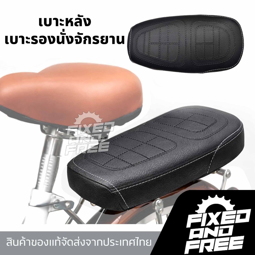 เบาะท้ายจักรยาน เบาะรองนั่งหลังสำหรับติดตะแกรงหลังจักรยาน น็อตยึด3ตัว (ใส่กับจักรยาน LA ได้)