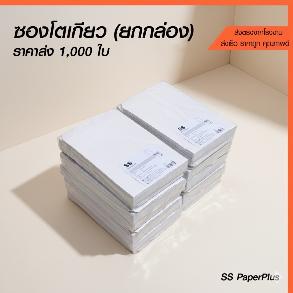 ซองโตเกียว ขายส่ง ยกกล่อง ราคาถูก (1,000 ใบ)