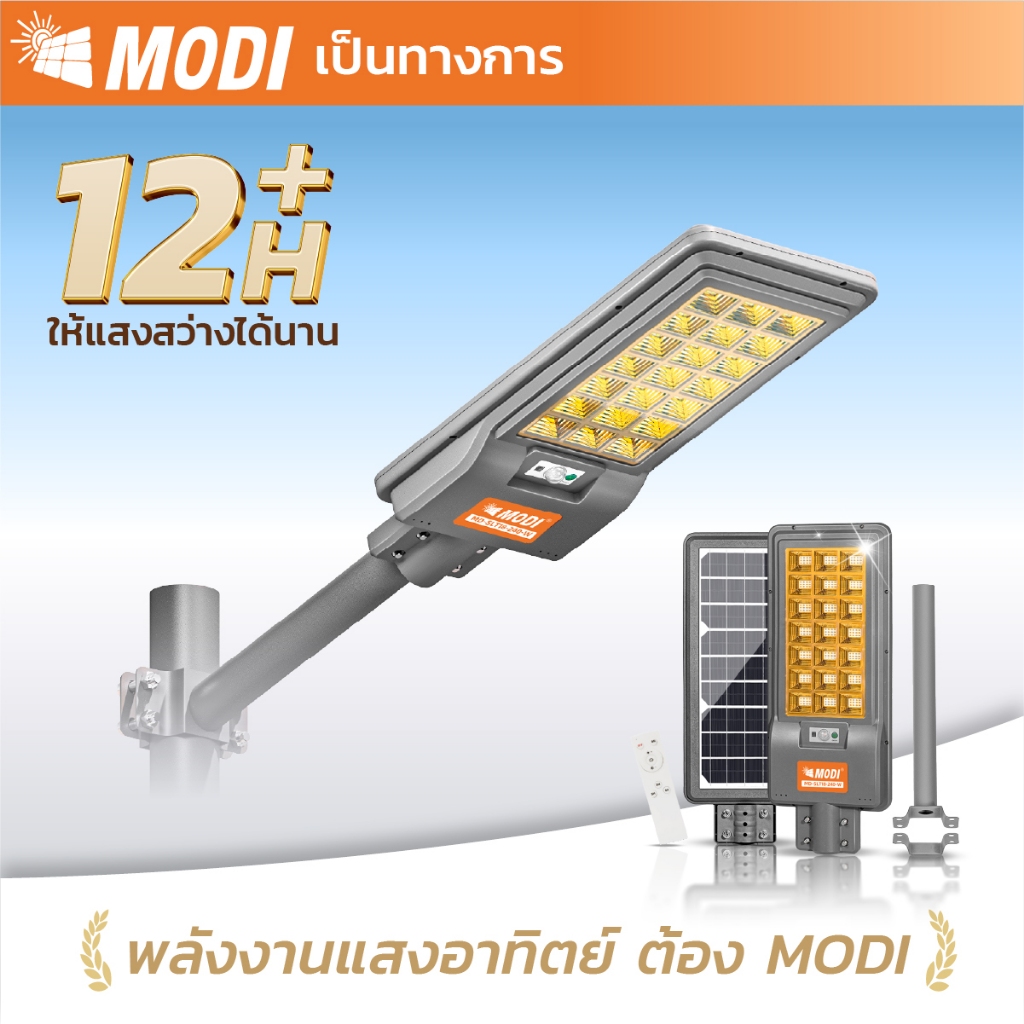 MODI ไฟถนนโซล่าเซลล์ 240W แสงขาวแสงเหลืองสว่างค้าง แผงโมโนคริสตัลไลน์ ไฟโซล่าเซลล์ IP65 รีโมทคอนโทรล