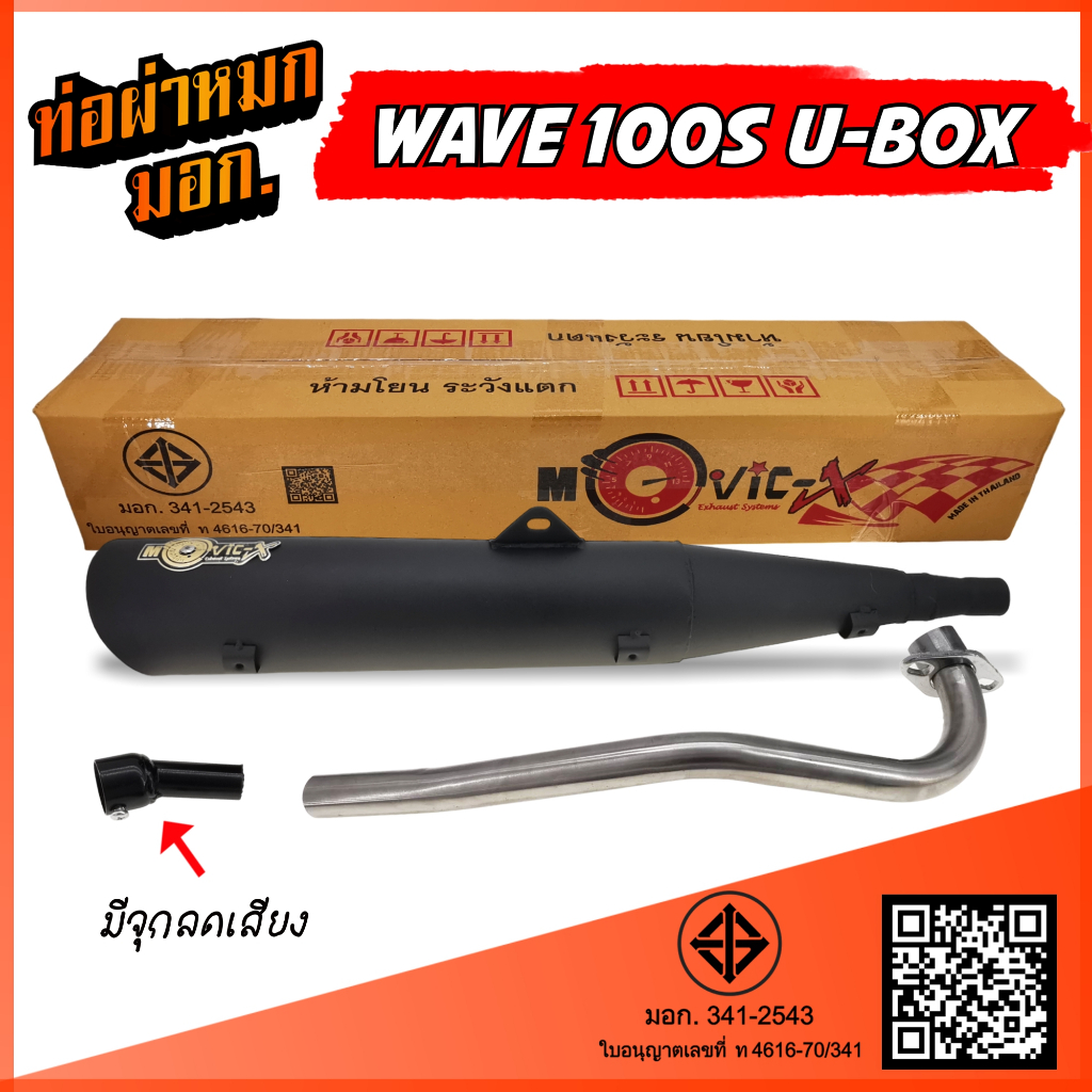 ท่อผ่าหมก WAVE 100S ubox ท่อผ่า เวฟ100S ยูบ็อก W100S มีจุกลดเสียง พร้อมอุปกรณ์เสริมลดเสียงไม่เกินมาตรฐานกำหนด