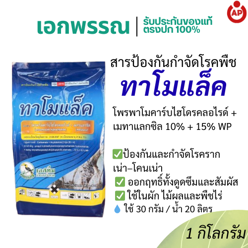 ทาโมแล็ค ป้องกันรากเน่า โพรพาโมคาร์บ + เมทาแลกซิล ขนาด 1 กิโลกรัม