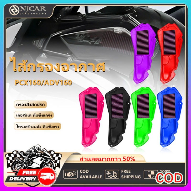 ไส้กรองอากาศแต่ง สำหรับ  PCX160 Click160 ADV160 ล้างน้ำได้ เร่งดีขึ้น กรองอากาศรถจักรยานยนต์