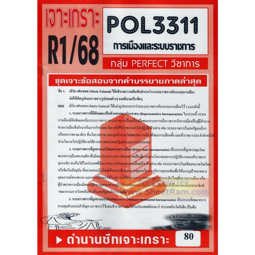 ชีทราม POL3311 / PA312 ชุดเจาะเกราะการเมืองและระบบราชการ - รูปที่ 2