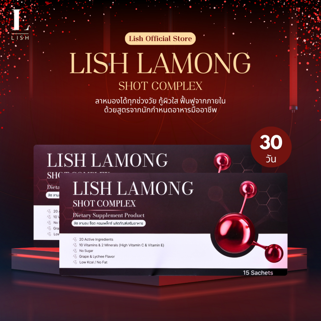 [Set ขายดี] Lish Lamong Set 30 ซอง : ผลิตภัณฑ์วิตามินดูแลผิว ฝ้า สูตรนักกำหนดอาหาร