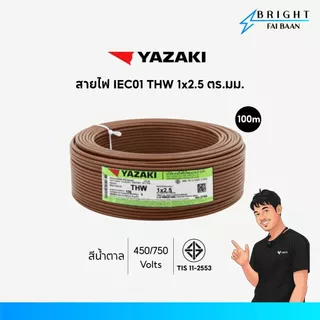 Yazaki สายไฟ IEC01 THW 1x2.5 mm² ขด 100M