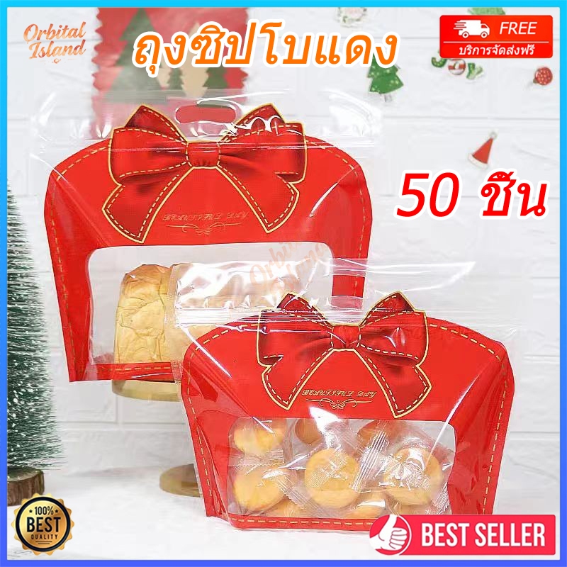 ถุงซิปโบแดง 50 ใบ ถุงขนมปัง ถุงใส่ขนม/คุกกี้/ทองม้วน มีซิปสามารถล็อคได้ ตั้งได้ แพ็คละ