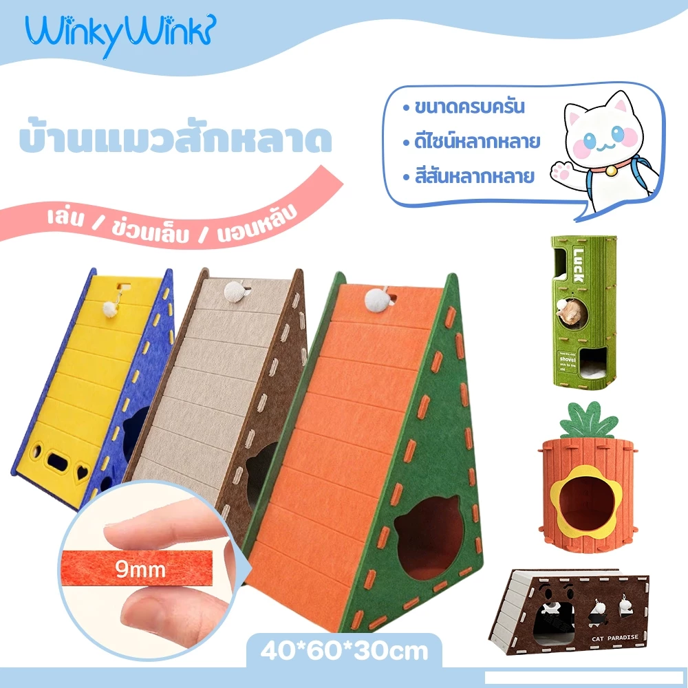 Winky Wink🐱3IN1 บ้านแมว สักหลาด อุโมงค์แมว ของเล่นแมว ที่ลับเล็บแมว ที่นอนแมว คอนโดแมว กันรอยขีดข่วน ทนต่อการสึกหรอ
