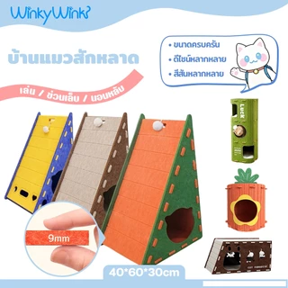 Winky Wink🐱3IN1 บ้านแมว สักหลาด อุโมงค์แมว ของเล่นแมว ที่ลับเล็บแมว ที่นอนแมว คอนโดแมว กันรอยขีดข่วน ทนต่อการสึกหรอ