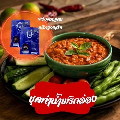 ชุดทำน้ำพริกอ่อง ษีสยาม (พริกแกงส้ม+แกงแดง) อร่อยไม่ใส่ผงชูรสและวัตถุกันเสีย
