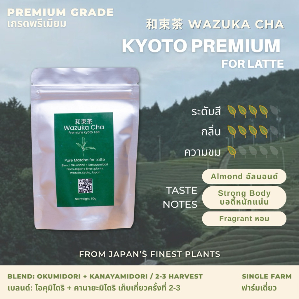 Matcha Kyoto Premium (For Latte) [Premium Grade] ผงมัทฉะญี่ปุ่น (สำหรับลาเต้) เกรดพรีเมียม 30 / 100g