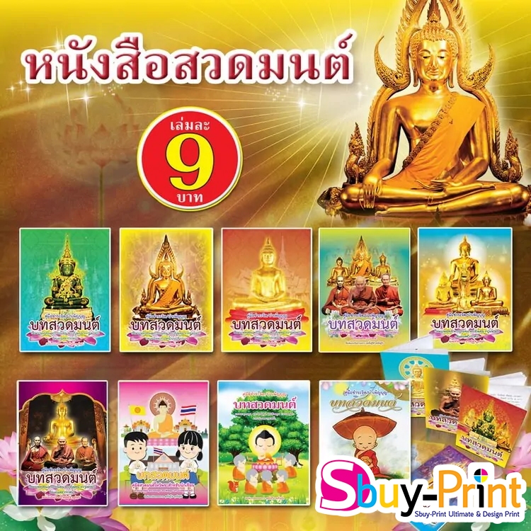 หนังสือสวดมนต์ แพค *100* เล่ม พิมพ์รายนามผู้จัดทำฟรี ติดต่อทางแชท คู่มือชำระจิต บำเพ็ญบุญ แจกฆราวาส