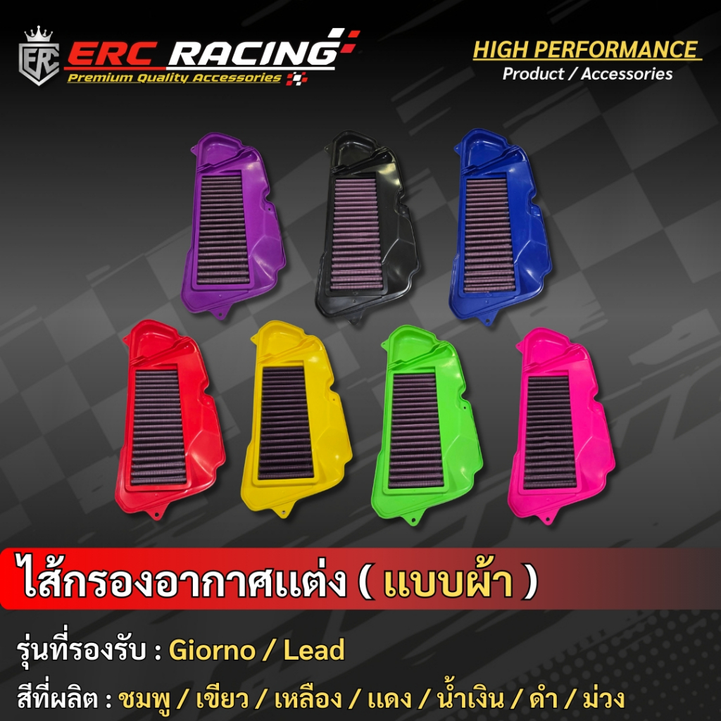 ไส้กรองอากาศ Honda Lead 125 / Giorno ไส้กรองอากาศแต่งซิ่ง ( ผ้ากรอง)
