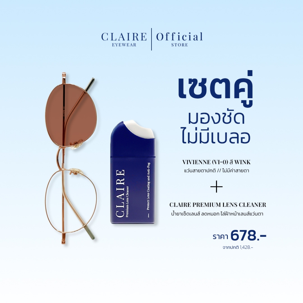 CLAIRE : (เซตคู่) มองชัด ไม่มีเบลอ | แว่นกรองแสงไม่มีค่าสายตารุ่น “Vivienne” (VI-0) + น้ำยาเช็ดเลนส์แว่นตา – โปรปัง