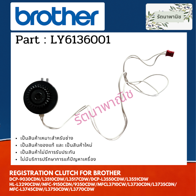 REGISTRATION CLUTCH (LY6136001) FOR BROTHER DCP-9030CDN / L3510CDW / L3517CDW / L3550CDW / L3551CDW