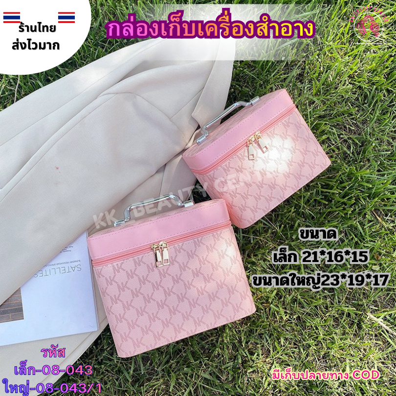 (สินค้าส่งจากไทย) 08-043 & 043/1 กระเป๋าเก็บเครื่องสำอางทรงBox พกพาง่าย บันจุได้เยอะ มี2ขนาดให้เลือก size21cm&23cm