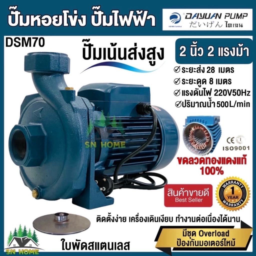 DAYUAN ปั้มน้ำไฟฟ้า ปั๊มหอยโข่ง 2นิ้ว 2 แรงม้า 220V รุ่น DSM70 (รับประกัน 1ปี) ขดลวดทองแดงแท้ ใบพัดสแตนเลส ไดเจน ทน อึด