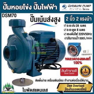 DAYUAN ปั้มน้ำไฟฟ้า ปั๊มหอยโข่ง 2นิ้ว 2 แรงม้า 220V รุ่น DSM…