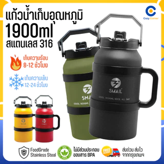 แก้วเก็บความเย็น Smail 1900ml สแตนเลส316 แก้วเก็บอุณหภูมิ แก้วน้ำ แก้วสแตนเลสหลายชั้น แข็งแรงทนทาน