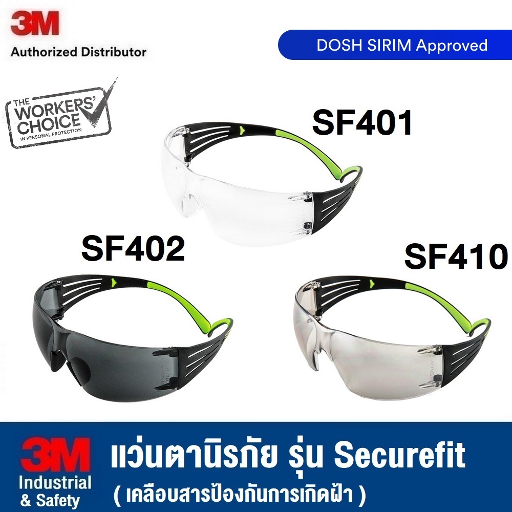 3M แว่นตานิรภัย รุ่น Securefit SF401AF เลนส์ใส SF402 เลนส์ดำ SF410 เลนส์ชา เคลือบสารป้องกันการเกิดฝ้า SF400