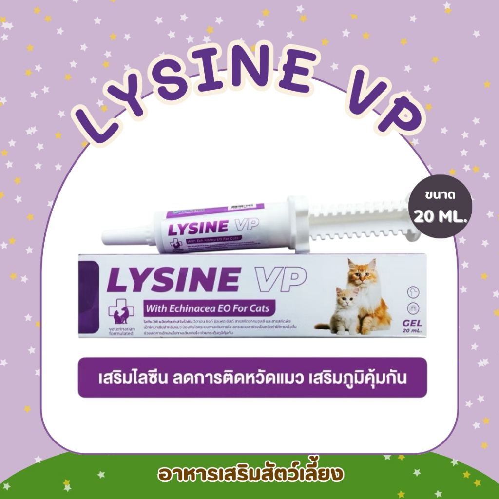 LYSINE VP ไลซีน วีพี อาหารเสริมสำหรับแมว ชนิดเจล อร่อย ทานง่าย