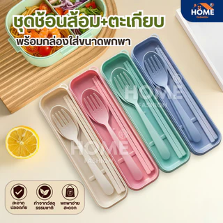 ชุดกล่องช้อน+ส้อม+ตะเกียบฟางข้าวสาลี พร้อมกล่องใส่แบบพกพา ปลอดภัย Spoon Fork Set เครื่องใช้บนโต๊ะอาหาร ชุดช้อนส้อม
