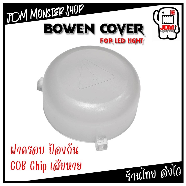 ฝาครอบกันกระแทก Bowen สำหรับไฟ เมาท์โบเวนส์มาตรฐาน