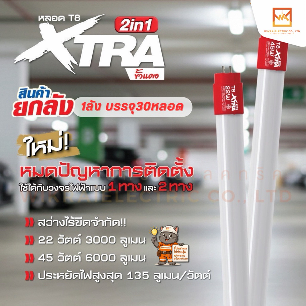 (ขายส่งยกลัง30หลอด)NeoX หลอดไฟ LED T8 2in1 22W 45W 135lm/W ขั้วแดง รุ่น เอ็กซ์ตร้า เดย์ไลท์ (หลอดเปล่า) แสงขาว 6500K