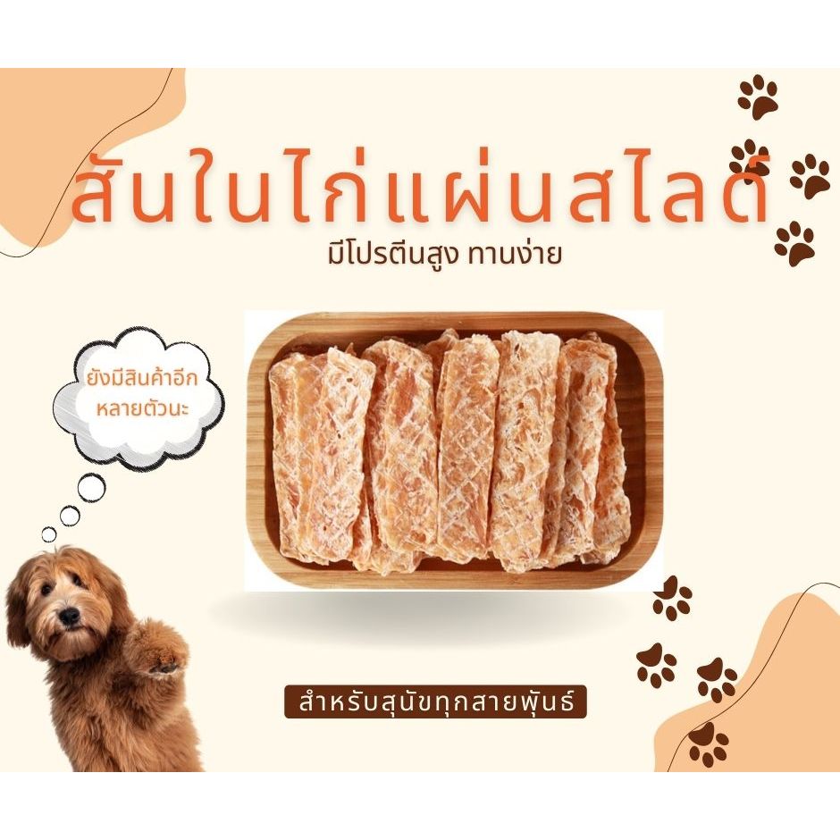 สันในไก่อบแห้ง ไก่แผ่น ไก่อบแห้ง ขนมสุนัข 500 กรัม By Mr.BearPet