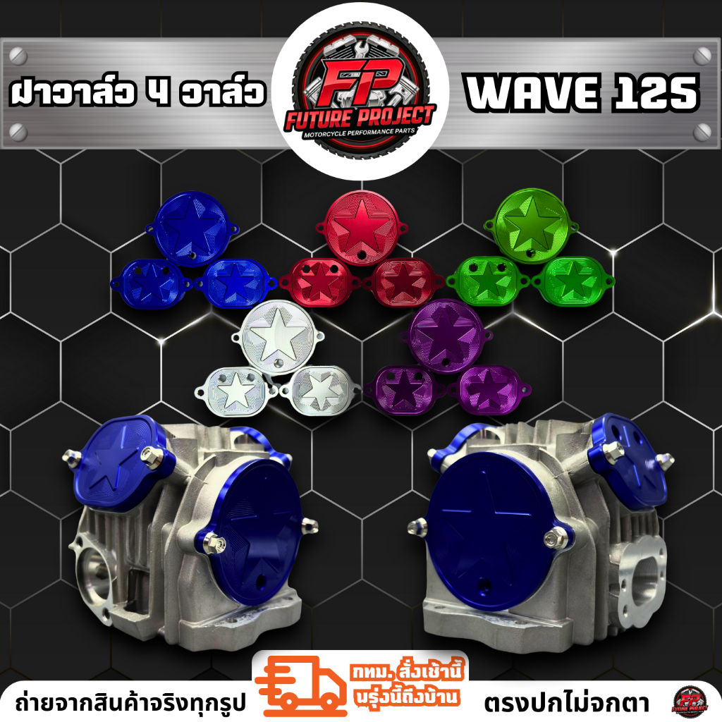 ⚡ ฝาครอบวาล์ว 4 วาล์ว WAVE-125 CNC ⚡