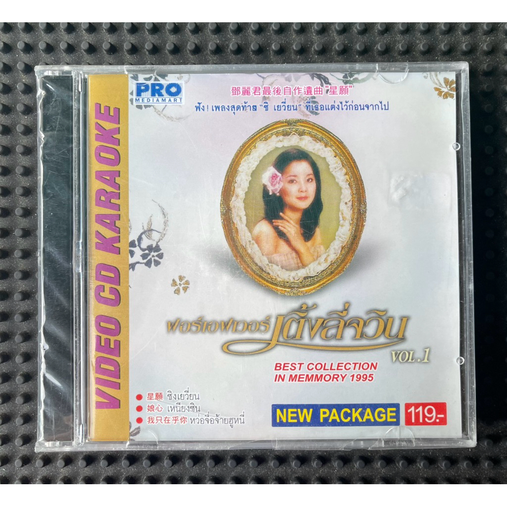 VCD Karaoke อัลบั้มรวมเพลงของ เติ้ง ลี่จวิน (Teresa Teng)ของใหม่