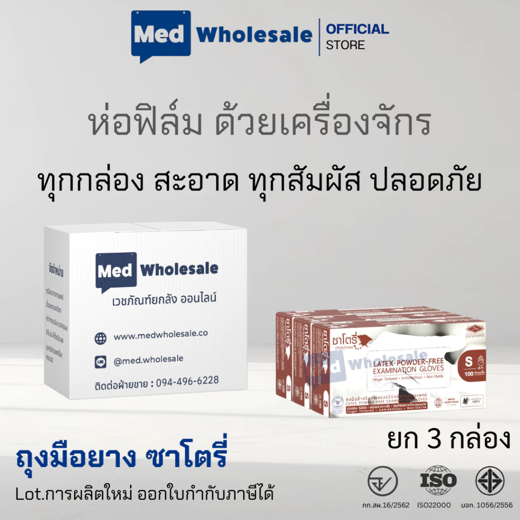 (ยก 3 กล่อง) ถุงมือซาโตรี่ แบบไม่มีแป้ง (กล่องน้ำตาล) ผลิตจากยางธรรมชาติ ส่งไว ออกใบกำกับภาษีได้