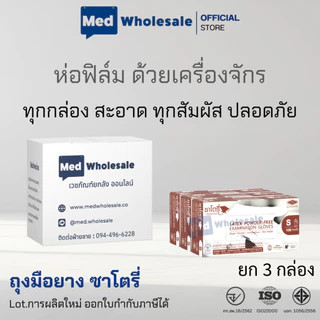 (ยก 3 กล่อง) ถุงมือซาโตรี่ แบบไม่มีแป้ง (กล่องน้ำตาล) ผลิตจากยางธรรมชาติ ส่งไว ออกใบกำกับภาษีได้