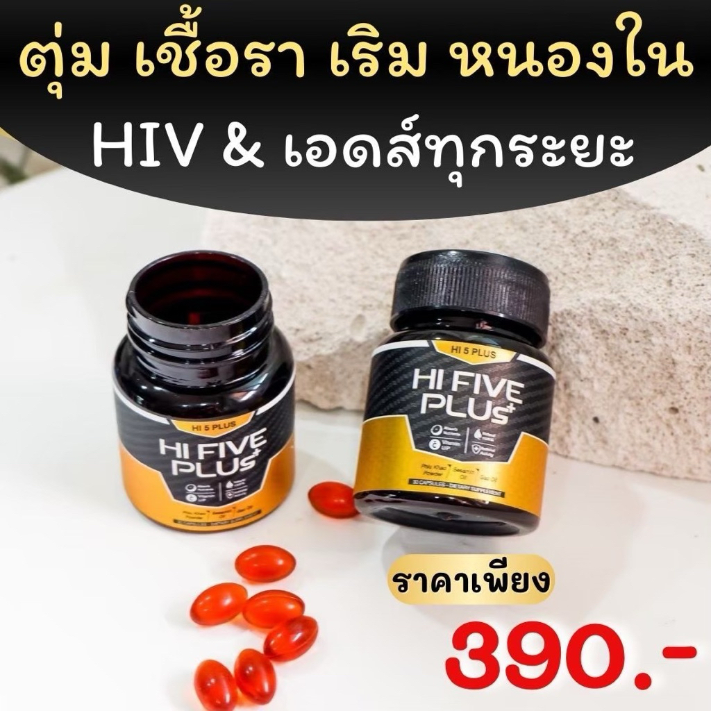 Hi Five Plus+ ไฮไฟท์พลัส สมุนไพรพลูคาวสกัดสด ทำลายเชื้อไวรัส เสริมภูมิคุ้มกัน เพิ่ม CD4 (1 กระปุก 30 ซอฟเจล)