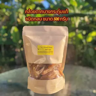กล้วยตากกลมที่จริงใจ... หวานธรรมชาติ 100%เราใช้กล้วยน้ำว้ามะลิอ่องแท้ ตากใน 'พาราโบล่าโดม' ปิดมิดชิด