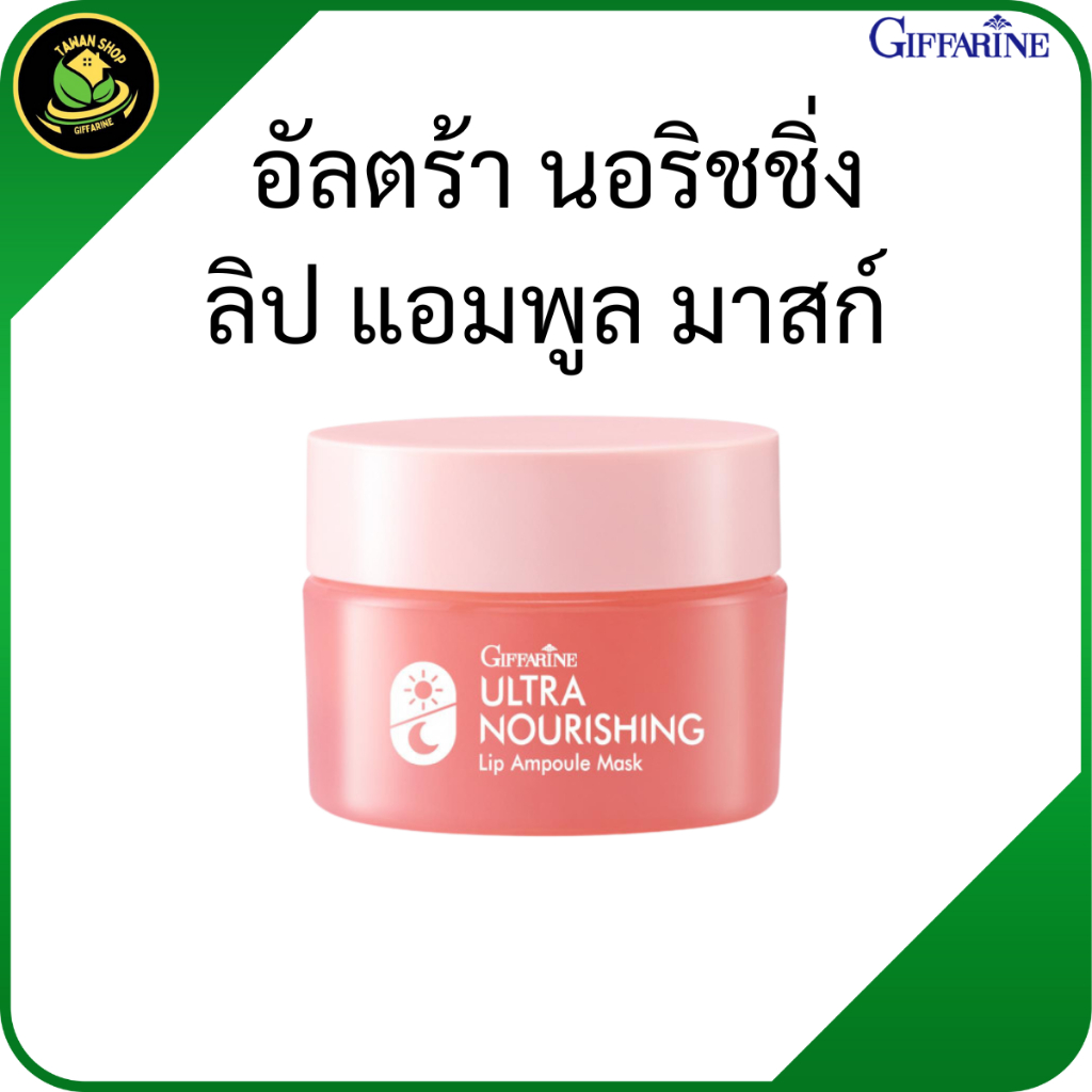 กิฟฟารีน อัลตร้า นอริชชิ่ง ลิป แอมพูล มาสก์ ลิปบำรุงริมฝีปาก ปากแห้งแตก ลิปบาล์ม