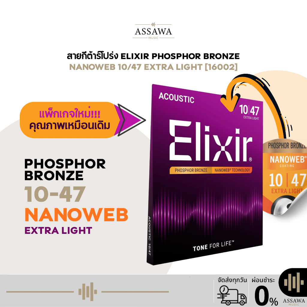 รุ่นใหม่ 🟣 สายกีต้าร์โปร่ง Elixir 10/47 NANOWEB สายกีต้าร์โปร่ง แบบ Extra Light สายกีต้าร์ Phosphor 