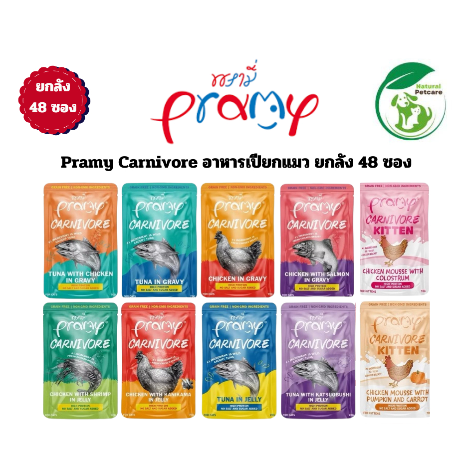 (ยกลัง 48 ซอง) Pramy Carnivore อาหารเปียกแมว สำหรับแมว 2 เดือนขึ้นไป ขนาด 70 กรัม