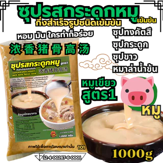 ซุปรสกระดูกหมูกึ่งสำเร็จรูปชนิดเข้มข้น หัวเชื้อซุปเข้ม ซุปกระดูก ซุปไก่ ซุปกระดูกหมู