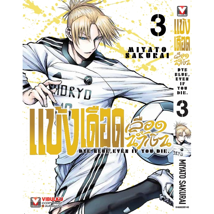 แข้งเดือดเลือดน้ำเงิน ⚽️ DYE BLUE EVEN IF YOU DIE