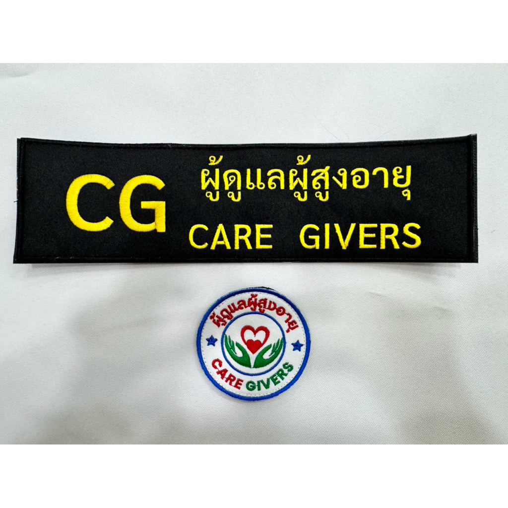 SET อาร์มปักซีจี cg อาสาบริบาลท้องถิ่น ตีนตุ๊กแกติดเสื้อกั๊ก