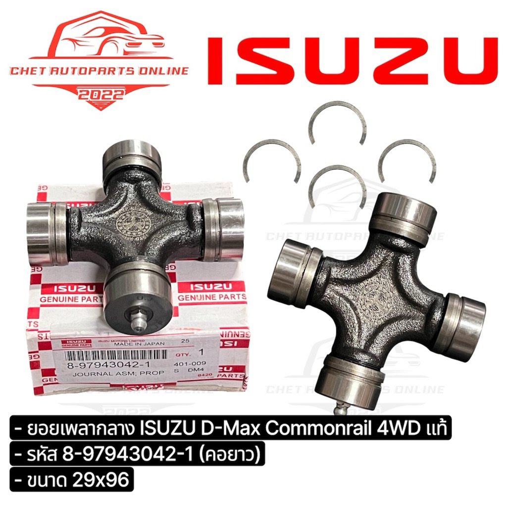 ยอยเพลากลาง ISUZU D-max 4WD ของแท้ (คอยาว) ขนาด29x96
