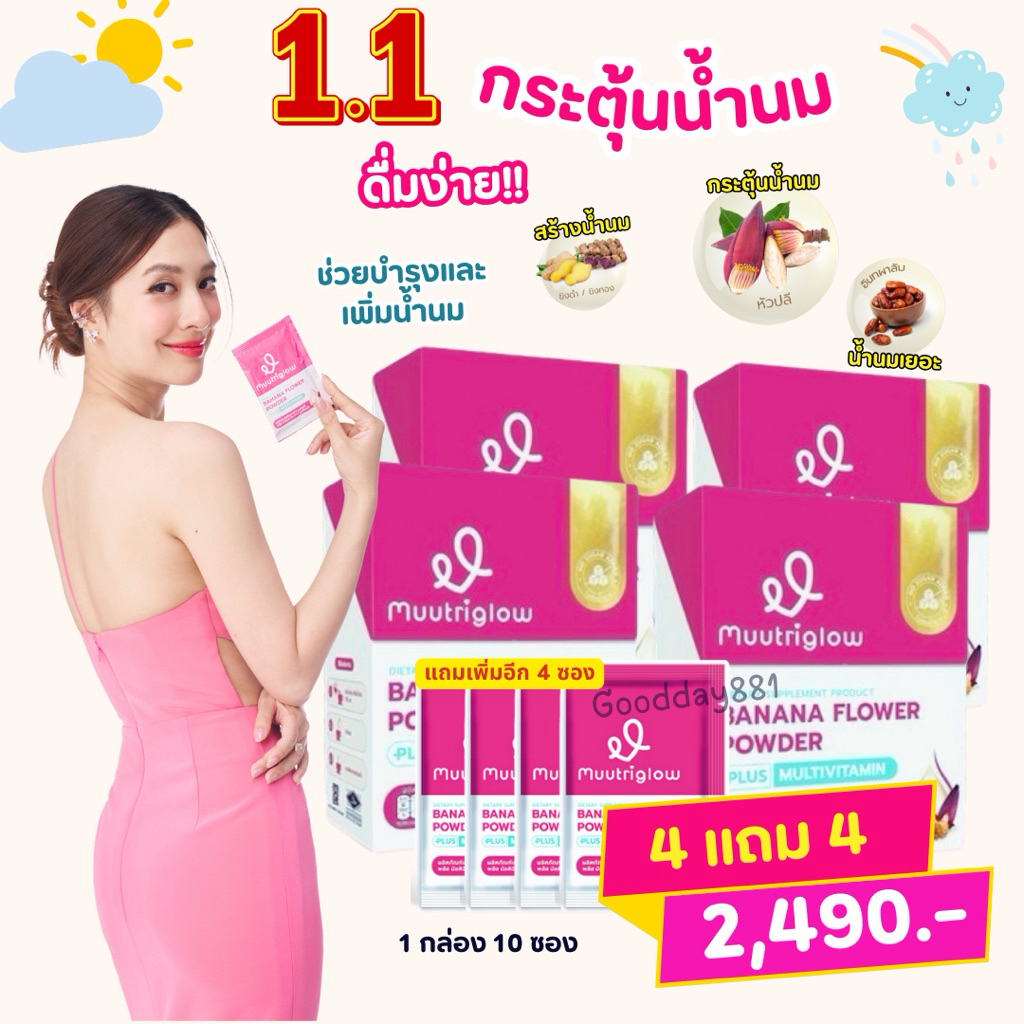 4แถม4❗️มูทริโกลว์ มิวนิษฐา Muutriglow เครื่องดื่มบำรุงน้ำนม น้ำหัวปลีกระตุ้นนมน้ำแม่ บำรุงคุณแม่หลังคลอด