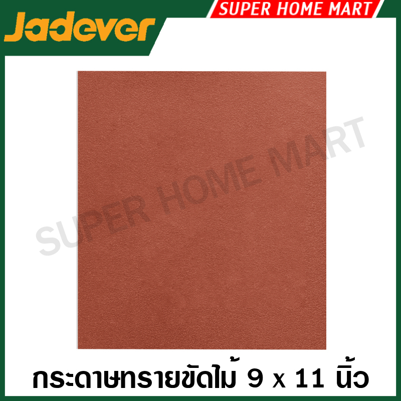 Jadever กระดาษทราย ขัดไม้ 9 นิ้ว x 11 นิ้ว (230 x 280 มม.) เบอร์ 80 / 120 / 150 / 240 ( Sandpaper )