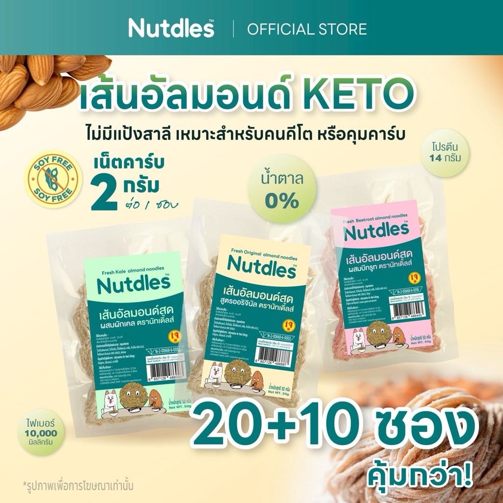 เส้นอัลมอนด์ Nutdles  KETO โปรตีน ใยอาหาร คีโต ไร้แป้งสาลี