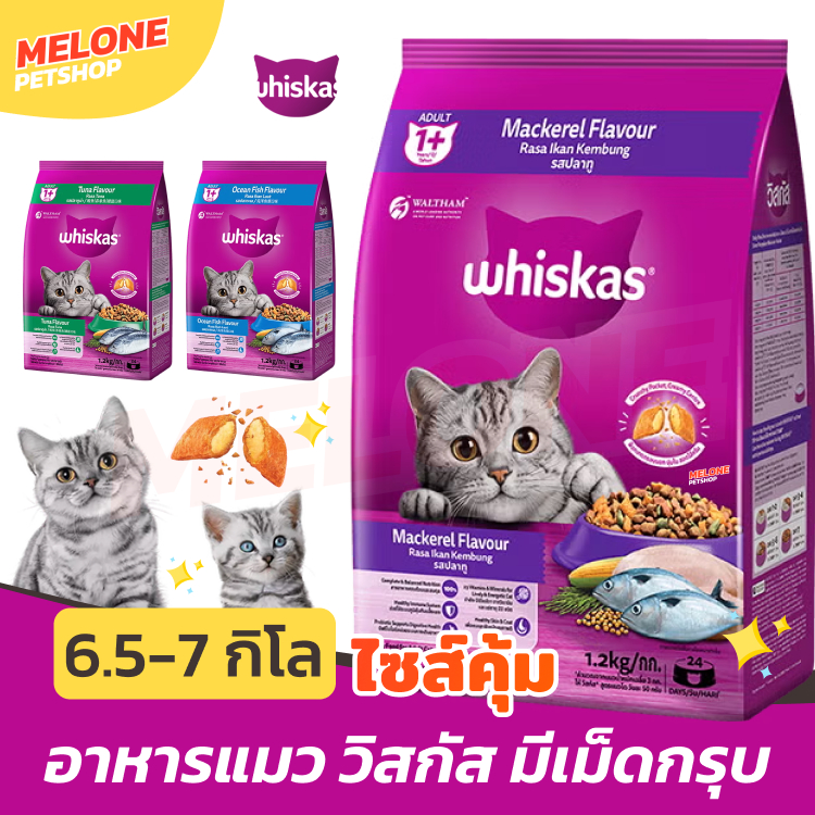 [กระสอบ ใหม่] Whiskas วิสกัส อาหารแมว แมวโต ลูกแมว ปลาทู ปลาทะเล ทานง่าย บำรุงขน เสริมภูมิ ขนาด 6.5 - 7 กิโลกรัม