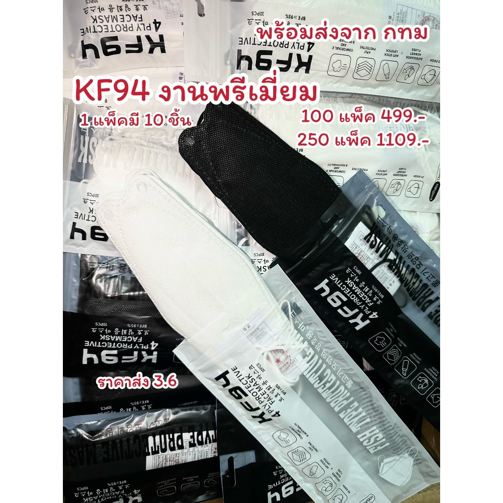 แมสKFพรีเมี่ยมราคาส่ง แมสKF94ยกลัง แมสKFขาวดำ หน้ากากKF94 แมสทรงเกาหลีสุดฮิตตอนนี้ แมส3D แมสยกลัง หน