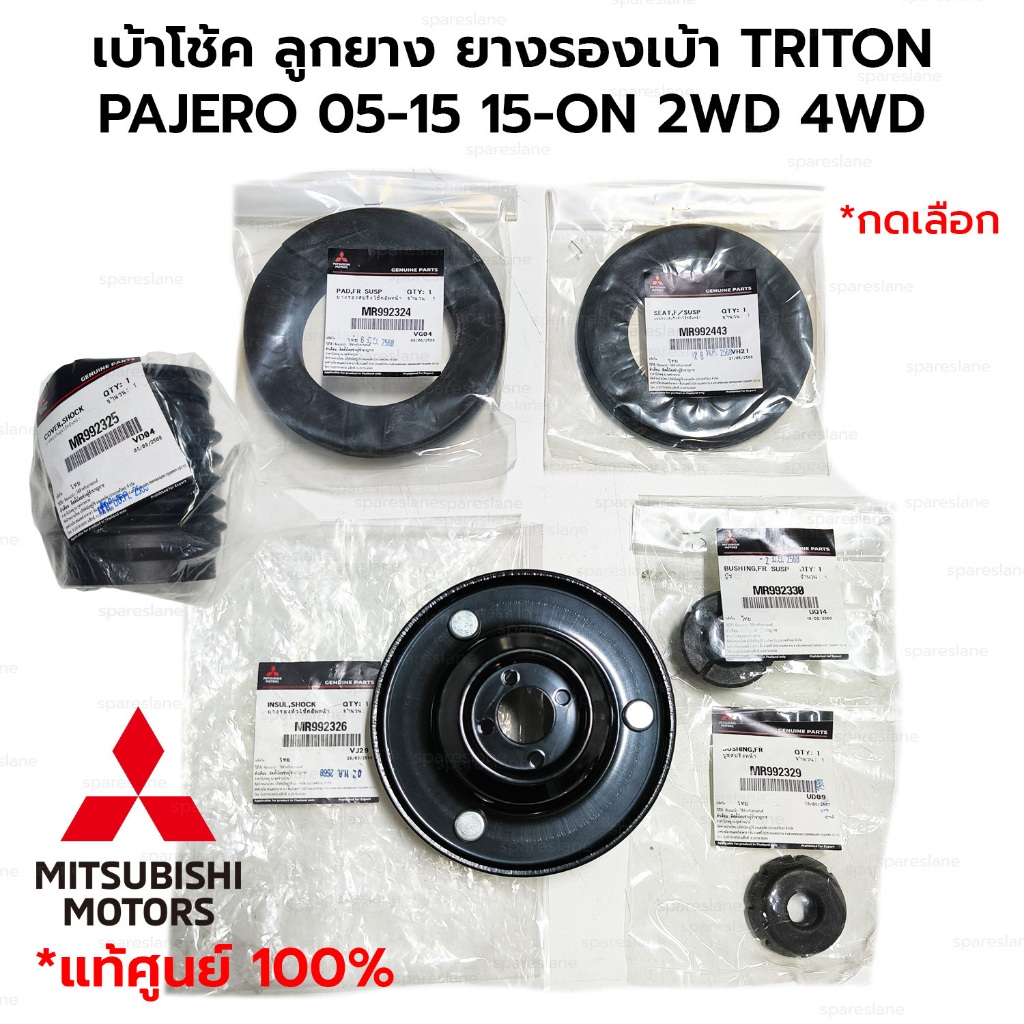 เบ้าโช้ค ลูกยาง ยางรองเบ้าสปริง ยางกันฝุ่น TRITON PAJERO 05-15 15-ON 2WD 4WD *แท้ศูนย์100% *ราคาต่อ 1 ข้าง