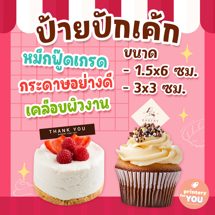 ป้ายปักเค้ก ป้ายเบเกอรี่ ป้ายขนม