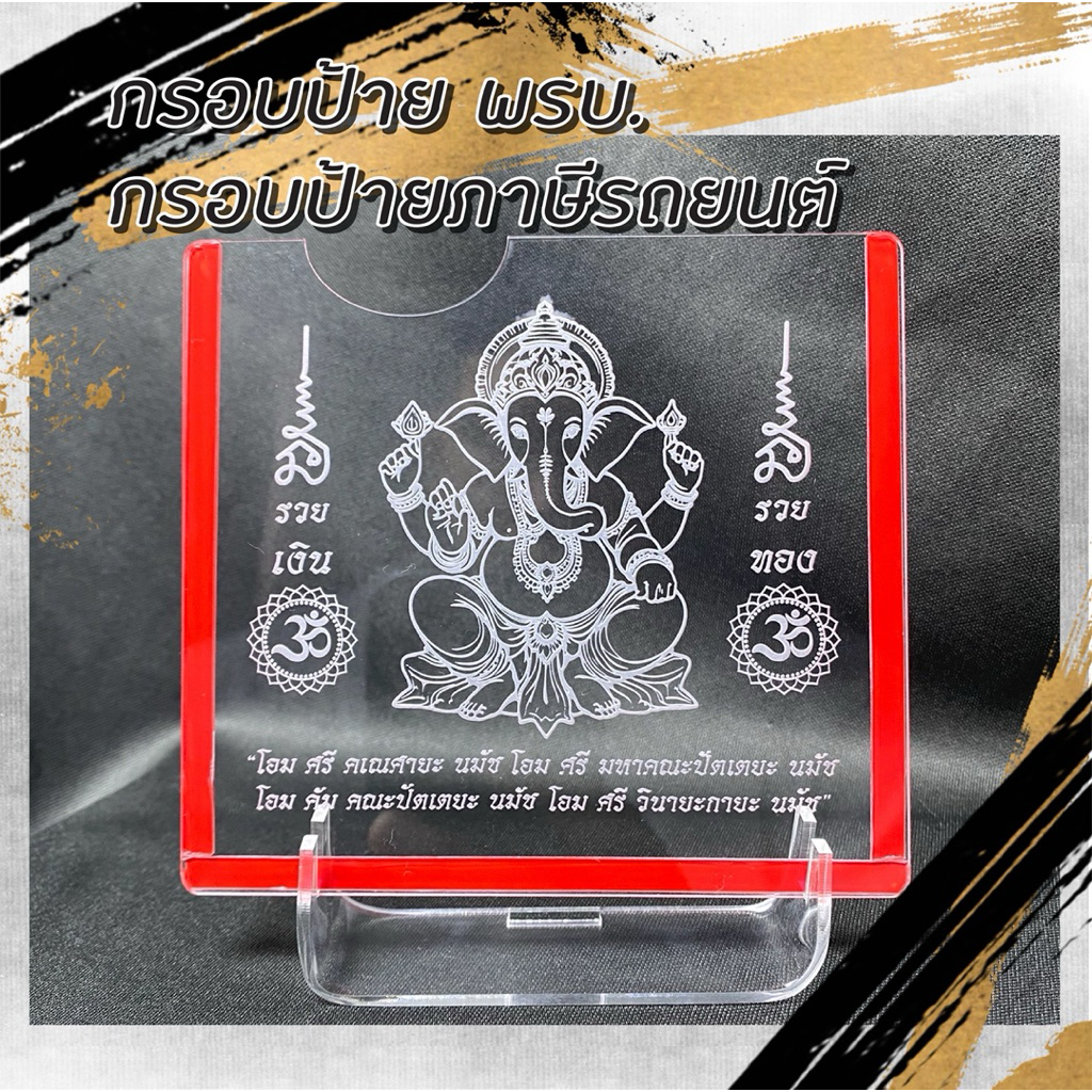 กรอบป้ายภาษี กรอบป้าย พรบ. ลายพระพิฆเนศ